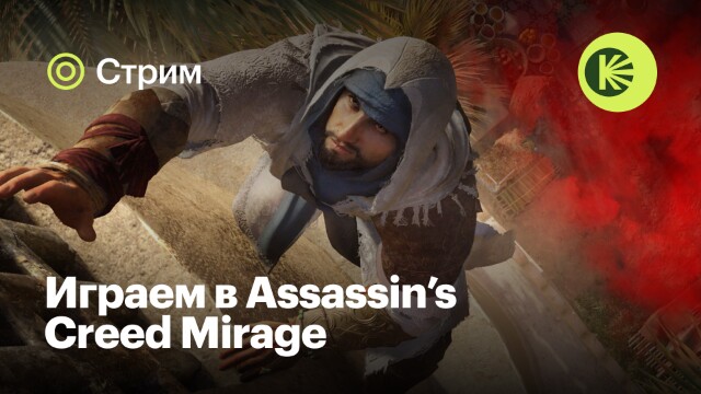 Пробуем Assassin’s Creed Mirage