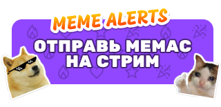 Мемы на СТРИМ