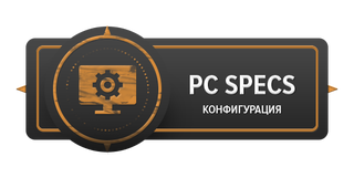 Конфигурация ПК