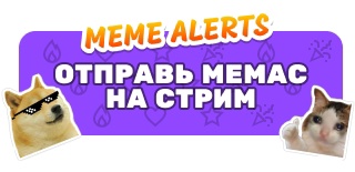 Мемасы