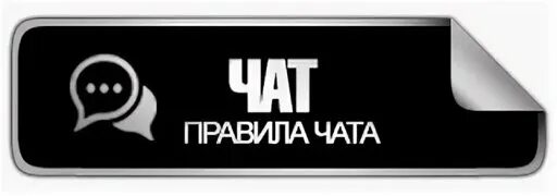 Правила чата пример
