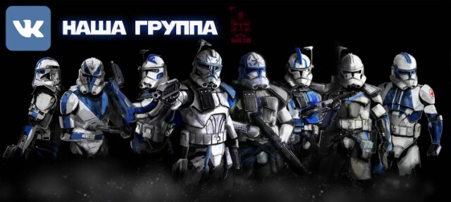 МОЯ ГРУППА В ВК  ПО ЗВ- Soldiers of the Republic