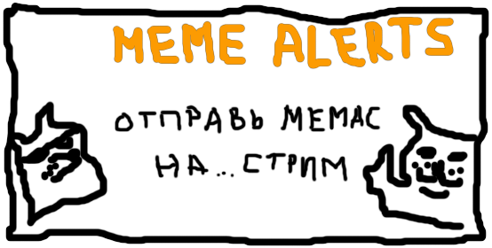 Меме