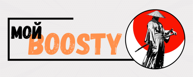 Мой BOOSTY