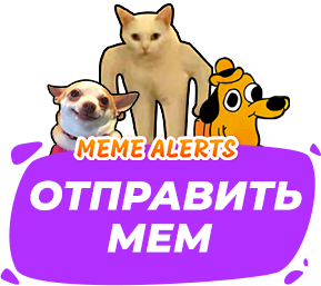 Meme Alerts