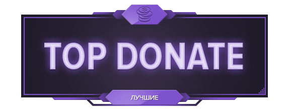 Топ донат надпись. Топ донатеры. Топ донатеры. Топ донатер. Картинки донатеров.