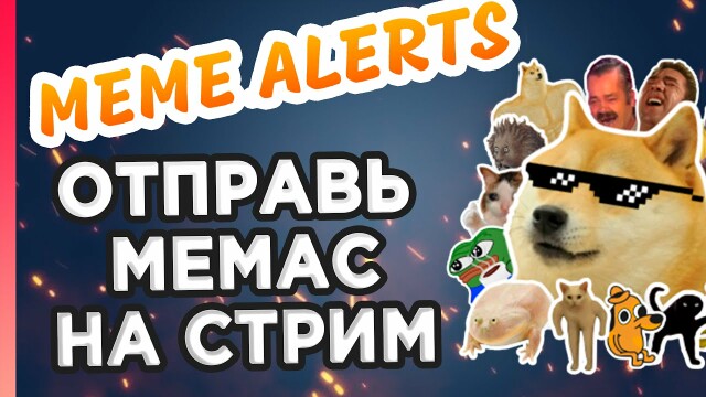 🥳🎉Отправить смешной МЕМ ГИФКУ в эфир НА ЭКРАН