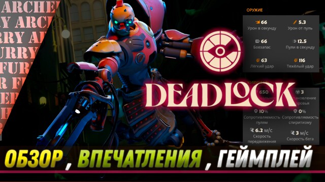 ОБЗОР, ВПЕЧАТЛЕНИЯ, ГЕЙМПЛЕЙ Deadlock