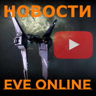 НОВОСТИ EVE ONLINE