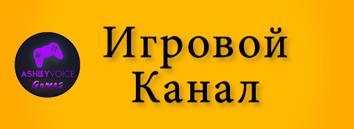 Игровой Канал