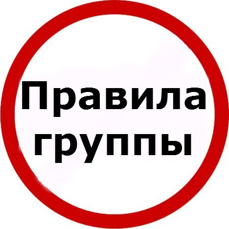 Правила группы вк примеры