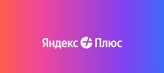 60 Дней Яндекс плюс бесплатно для новых пользователей