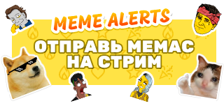 МЕМЫ НА СТРИМ