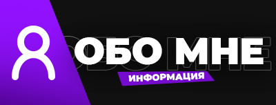 Обо мне