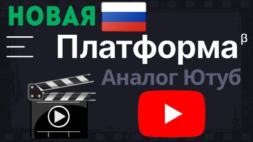 Платформа, Российский аналог Youtube