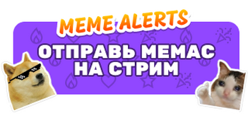 Закинь мемас!