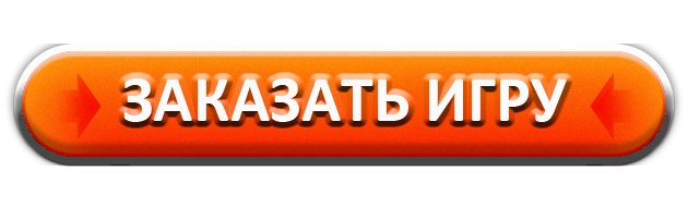 Заказ игр. Игры на заказ. Картинка заказа игрового магазина. Игра под заказ.