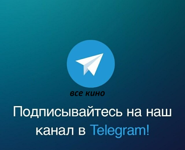 все кино телеграм