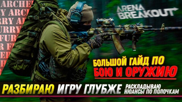 ОРУЖЕЙНЫЙ и БОЕВОЙ ГАЙД по Arena Breakout Infinite