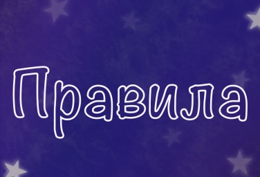 Правила