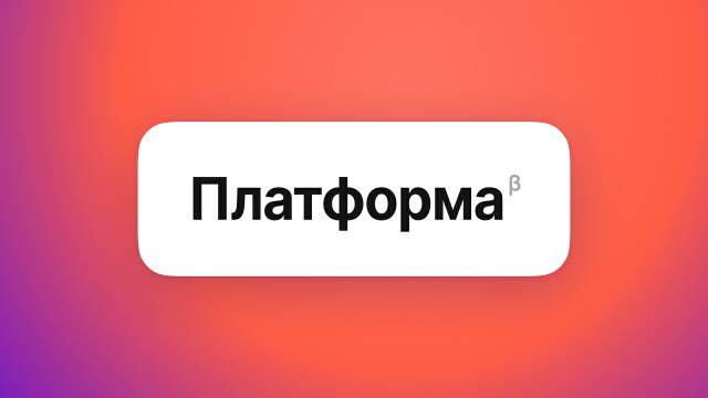 Платформа