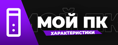 Мой комп