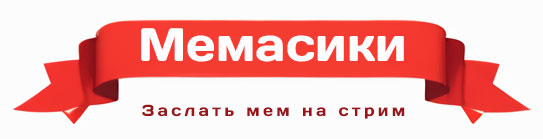 Заслать мем на стрим