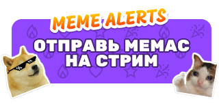 Meme Alerts