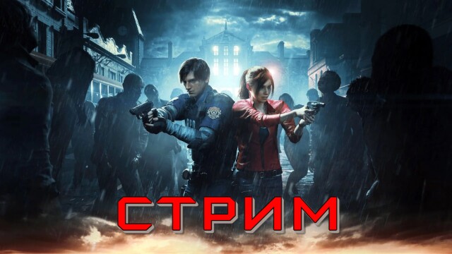 Resident Evil 2 Remake стрим за Клэр, начиная с канализации