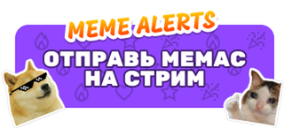 MEME ALERTS