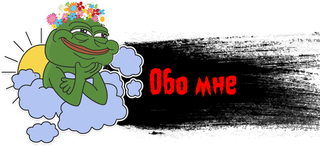 О бо мне