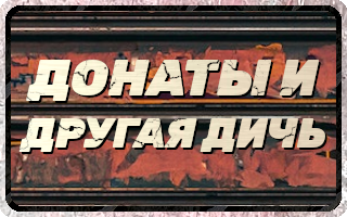 Донаты и другая дичь