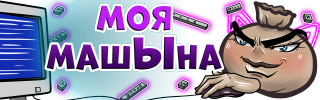 Моя мафынка