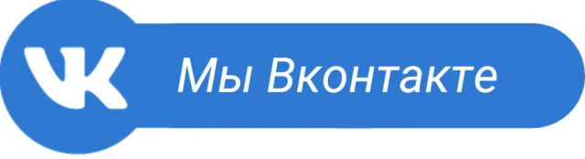 Мы ВКонтакте