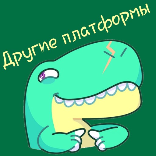 Еще нас можно найти :