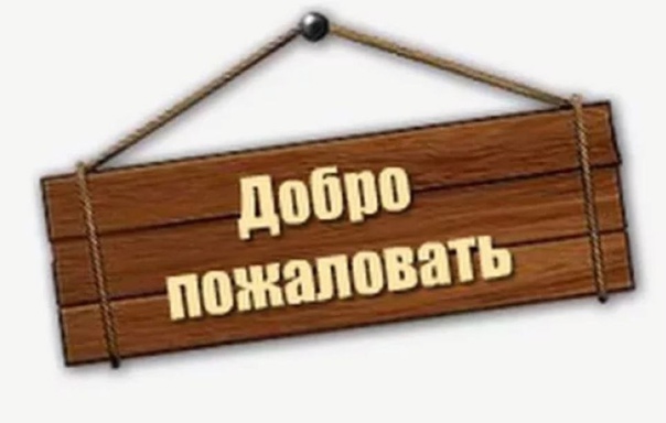 Добро пожаловать фото картинки