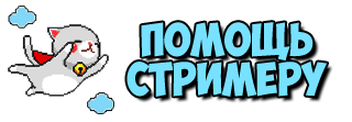 Шапка для доната. Изображение доната для Твича. Донат для стрима. Стикеры для стрима донат.