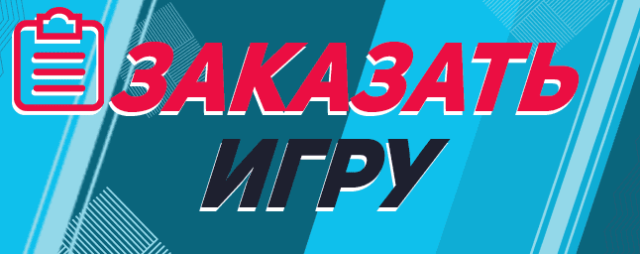 Заказать игру