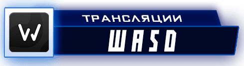 Стримы на WASD