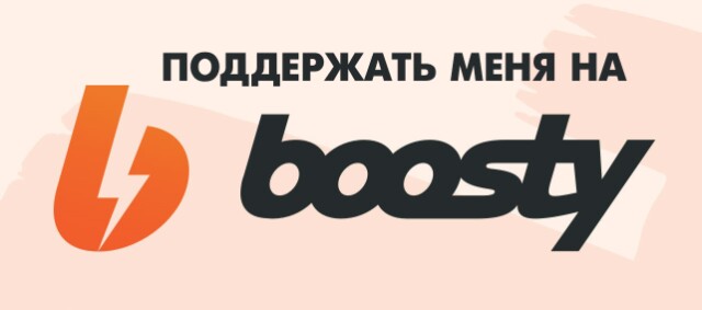 Поддержать на Boosty: