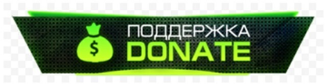 Донат в описании. Кнопка доната. Изображение для доната. Надпись донат. Донат для Твича.