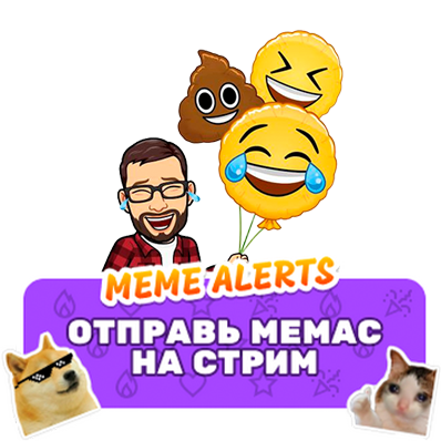 МЕМАС НА СТРИМ