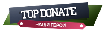 Топ дня донат. Топ донат. Топ донат надпись. Плашка донат для твича. Картинки донатеров.