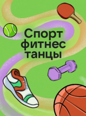 Спорт, Фитнес и Танцы