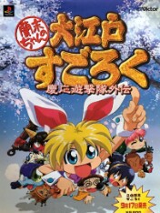 Rami-chan no Ooedo Sugoroku: Keio Yuugeki-tai Gaiden