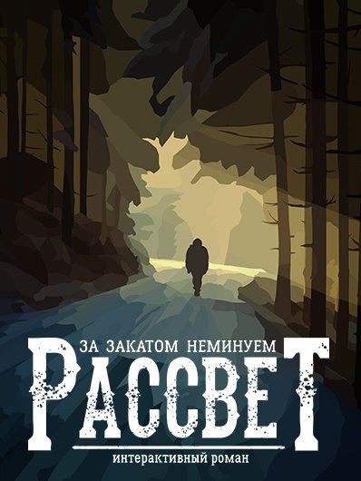 За закатом неминуем рассвет прохождение. За закатом неминуем рассвет. За закатом неминуем рассвет, квест с часами. За закатом неминуем рассвет код от кейса в камине.