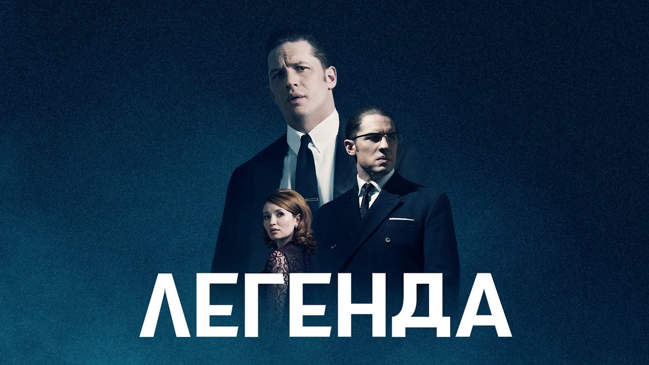 Фильм легенда кто играет главную роль