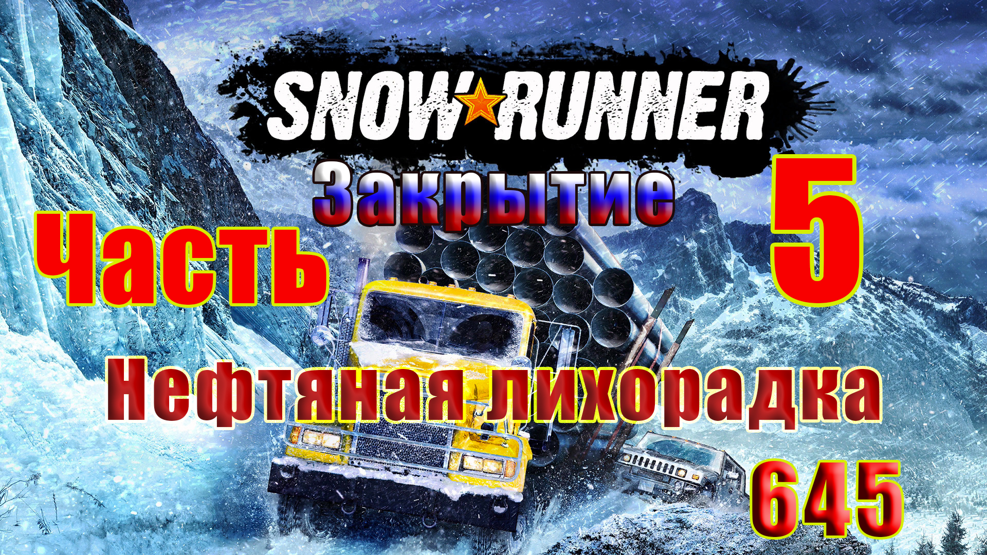 Cold blood legacy. Лесник нефтяная лихорадка. Лесник нефтяная лихорадка. Gold rush the game. Лесник нефтяная лихорадка.