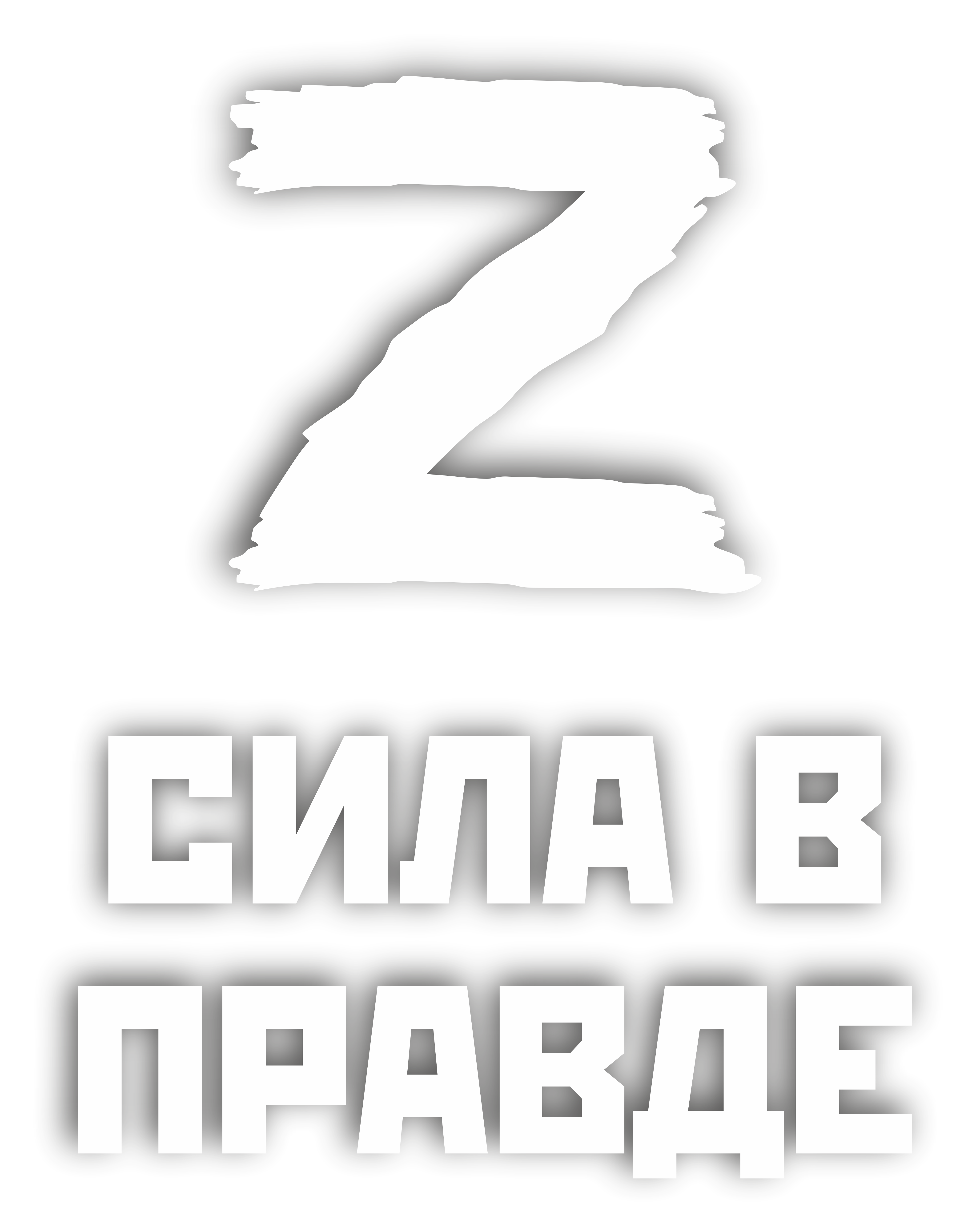 Топим за правду. Песенка про чернобыль. Топим за правду. За правду логотип. Сила в правде надпись.