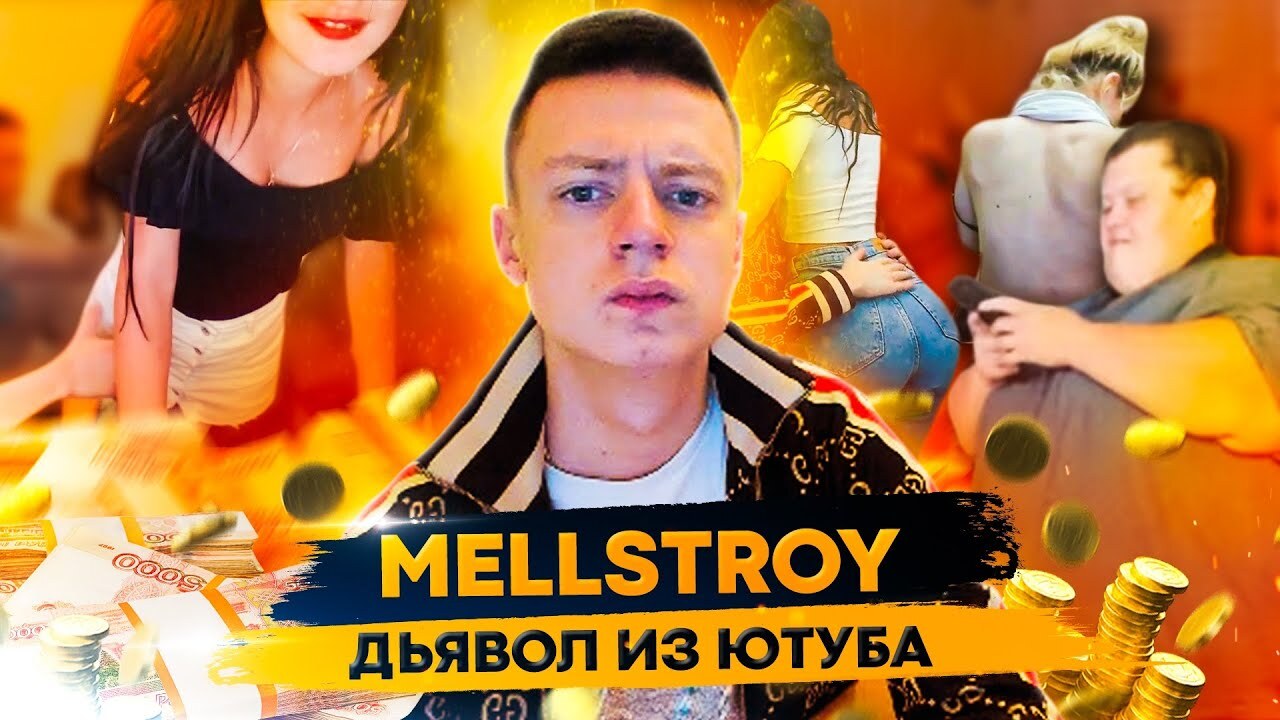 mellstroy/показала свою ж***/ее подругу 6 друзей в******/катя влюбилась в mellst